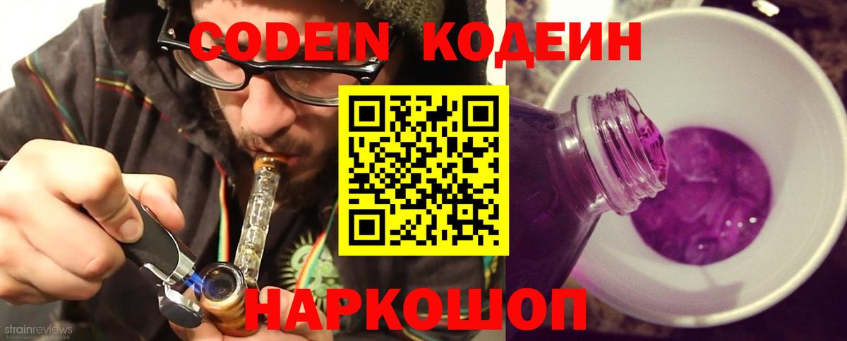Кодеин напиток Lean (лин)  Codein Purple Drank  Вход с VPN  Ханты-Мансийск 